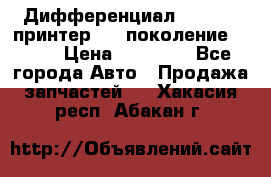   Дифференциал   46:11 Cпринтер 906 поколение 2006  › Цена ­ 96 000 - Все города Авто » Продажа запчастей   . Хакасия респ.,Абакан г.